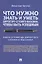 Что нужно знать и уметь директору сетевого магазина, чтобы быть успешным. Книга в помощь директору сетевого магазина — 2850624 — 1