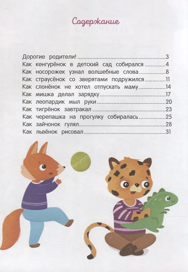 Книга Детский сад: энциклопедия для малышей в сказках (Елена Ульева) — 5