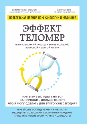 Эффект теломер. Революционный подход к более молодой, здоровой и долгой жизни — 3013557 — 1