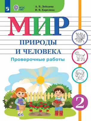 Мир природы и человека. 2 класс. Проверочные работы. Учебное пособие (для обучающихся с интеллектуальными нарушениями) — 3018136 — 1