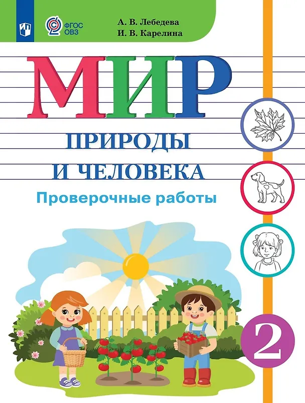Книга Мир природы и человека. 2 класс. Проверочные работы. Учебное пособие (для обучающихся с интеллектуальными нарушениями) (Ирина Карелина) — 1