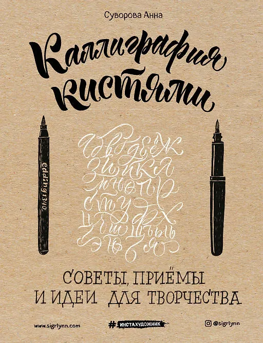 Книга Каллиграфия кистями. Советы, приемы и идеи для творчества (Анна Суворова) — 1