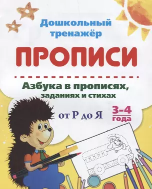 Прописи. Азбука в прописях, заданиях и стихах от Р до Я. 3-4 года — 2687921 — 1