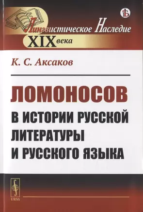 Ломоносов в истории русской литературы и русского языка — 2761061 — 1