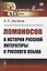 Ломоносов в истории русской литературы и русского языка — 2761061 — 1
