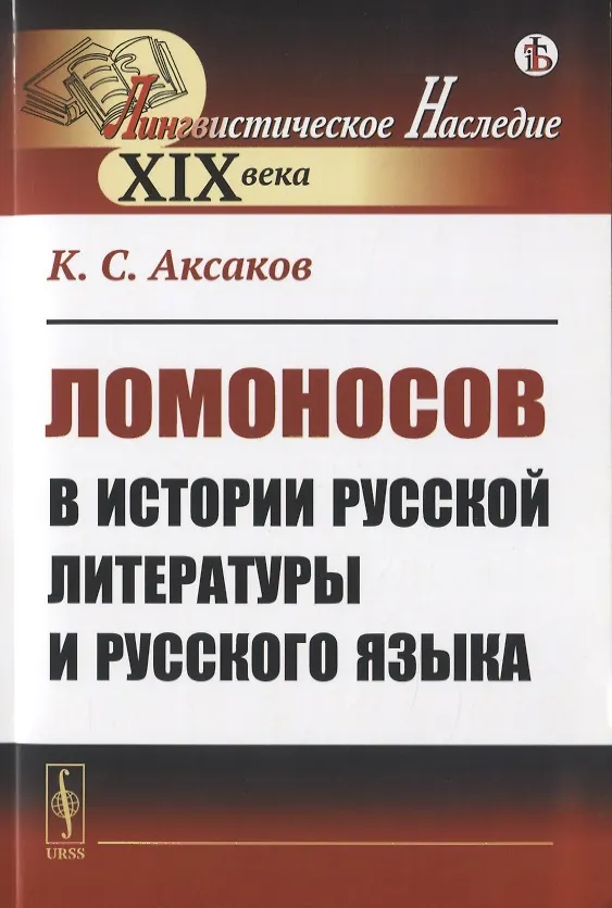 Книга Ломоносов в истории русской литературы и русского языка (Константин Аксаков) — 1