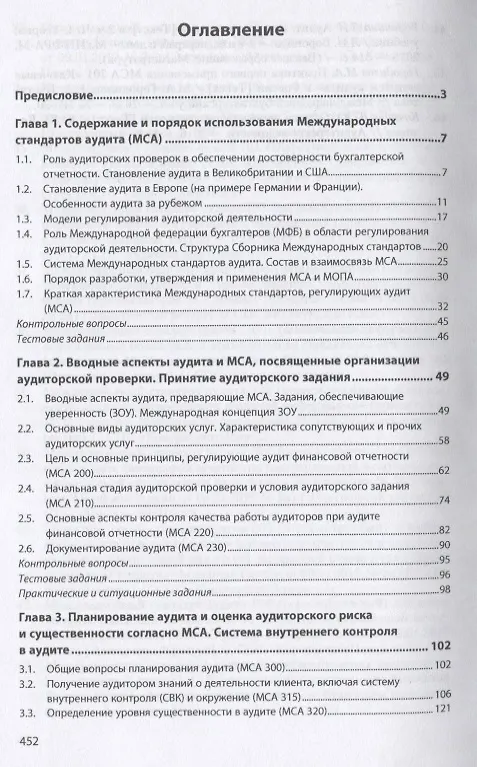Книга Международные стандарты аудита: теория и практика. Учебник (Лариса Воронина) — 2