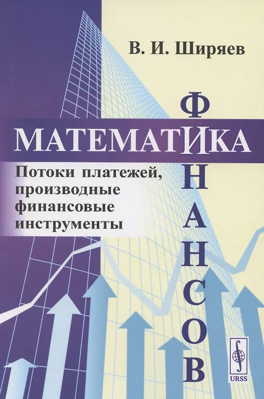 Книга Математика финансов: Потоки платежей, производные финансовые инструменты (Владимир Ширяев) — 1