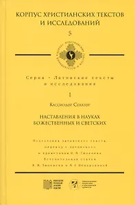 Наставления в науках божественных и светских
