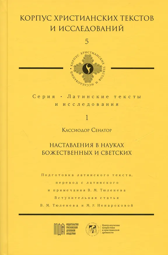 Книга Наставления в науках божественных и светских (Кассиодор Сенатор) — 1