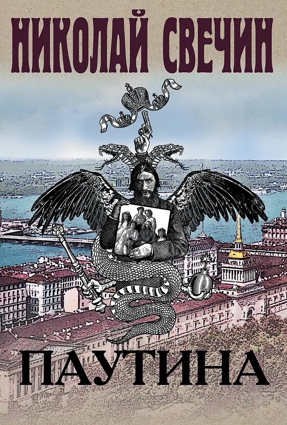 Книга Паутина (Николай Свечин) — 1