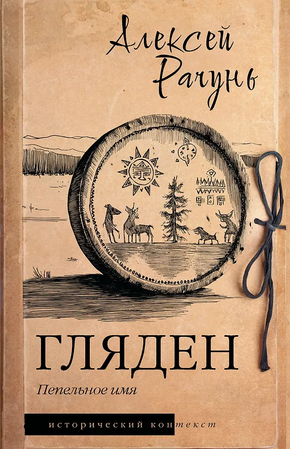 Книга Гляден (Алексей Рачунь) — 1