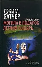 Могила в подарок. Летний рыцарь