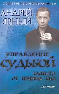 Управление судьбой. Защита от темных сил.