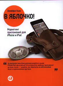 В яблочко! Маркетинг приложений для iPhone и iPad
