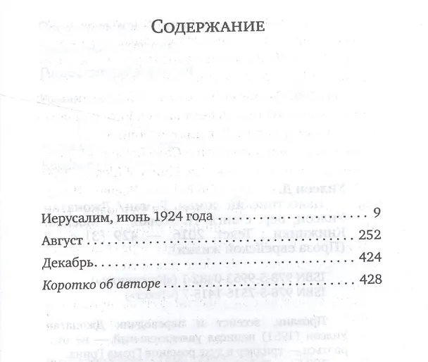 Книга Палестинский роман (ПЭЖ) Уилсон (Джонатан Уилсон) — 2