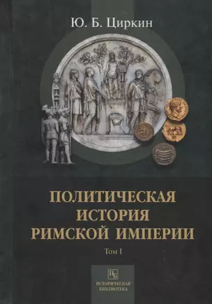 Политическая история Римской империи. Том I — 2735879 — 1