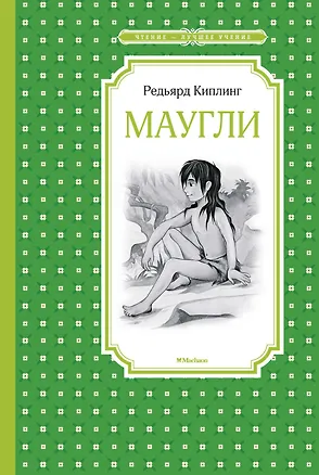 Книга Маугли (Редьярд Киплинг)