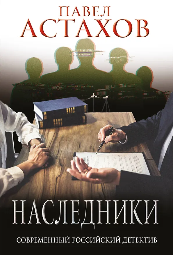 Книга Наследники (Павел Астахов) — 1