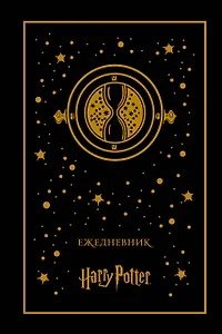 Ежедневник "Маховик времени" (недатированный)