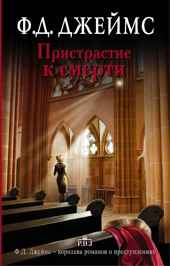 Книга Пристрастие к смерти (Филлис Джеймс) — 1