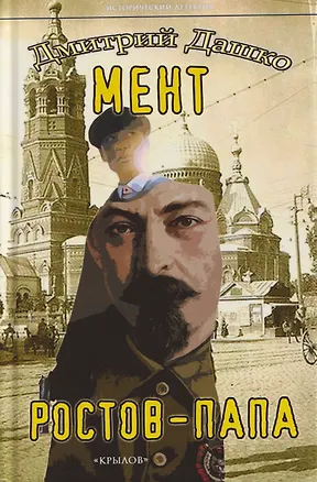 Книга Мент. Ростов-папа (Дмитрий Дашко)