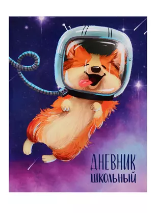 Дневник школьный Феникс+, "Корги в космосе" — 254671 — 1