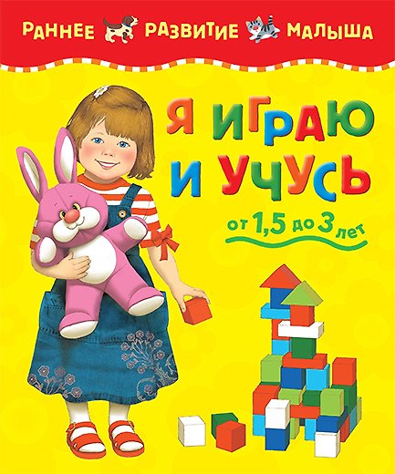 Книга МАХ Я играю и учусь (Ирина Мамаева) — 1