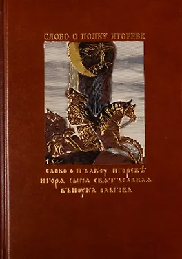 Книга Слово о полку Игореве (комплект из 2 книг + CD) (Андрей Чернов)