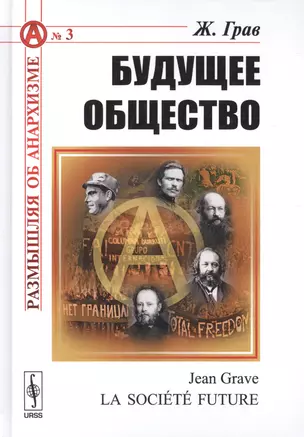 Будущее общество (3 изд) (РобАнарх№3) Грав — 2639873 — 1