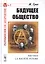 Будущее общество (3 изд) (РобАнарх№3) Грав — 2639873 — 1