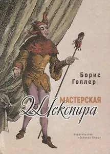 Мастерская Шекспира