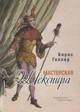 Мастерская Шекспира — 2777998 — 1