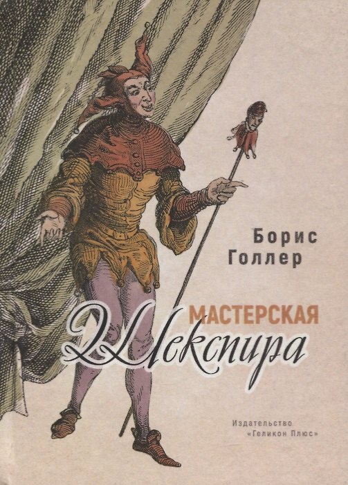 Книга Мастерская Шекспира (Борис Голлер) — 1