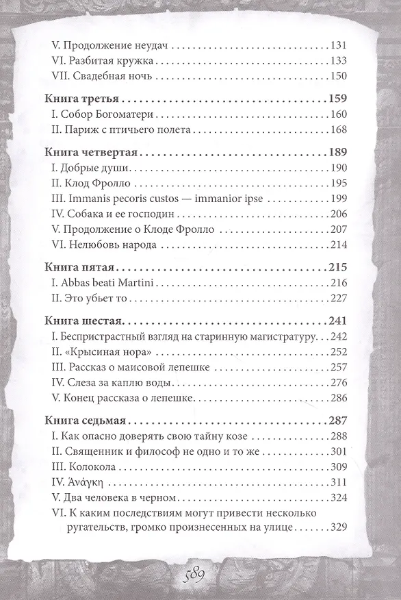 Книга Собор Парижской Богоматери (Виктор Мари Гюго) — 3
