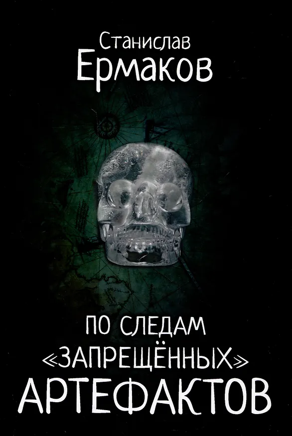 Книга По следам "запрещённых" артефактов (Станислав Ермаков) — 1
