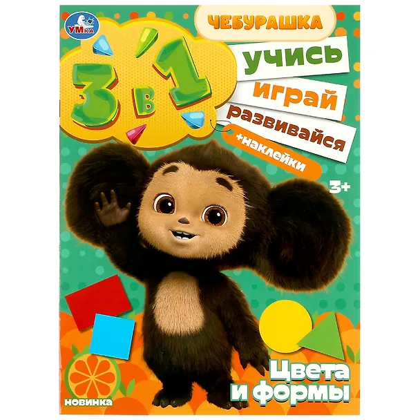 Книга Активити 3 в 1 с наклейками. Учись! Играй! Развивайся! Чебурашка. Цвета и формы () — 1