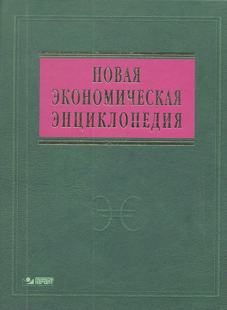 

Новая экономическая энциклопедия: 4-е изд. + DVD-R