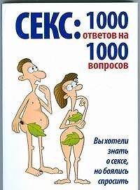 Книга Секс:1000 ответов на 1000 вопросов () — 1
