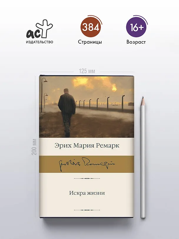 Книга Искра жизни (Эрих Мария Ремарк) — 6