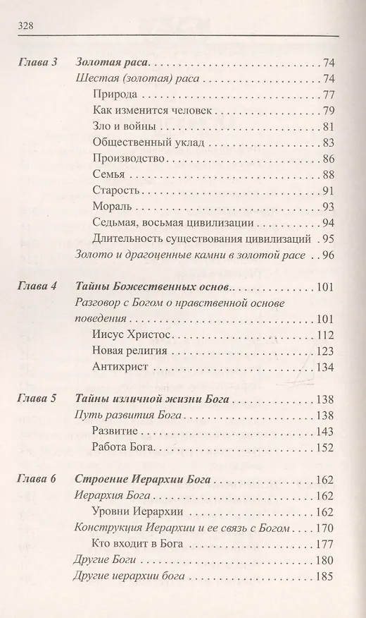Книга Тайны Высших миров. 12-е изд. (Лариса Секлитова) — 3