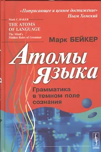Атомы языка: Грамматика в темном поле сознания. Пер. с англ.