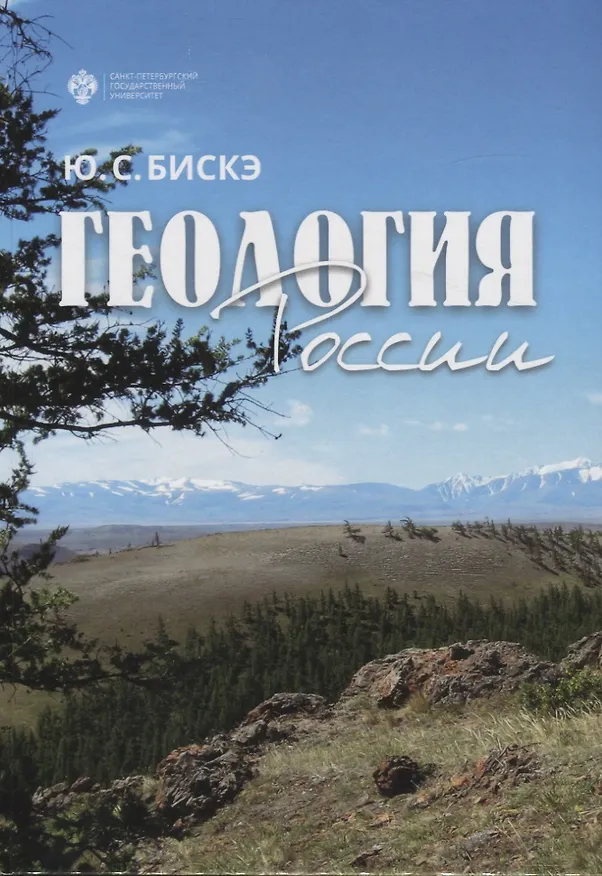 Книга Геология России (Юрий Бискэ) — 1