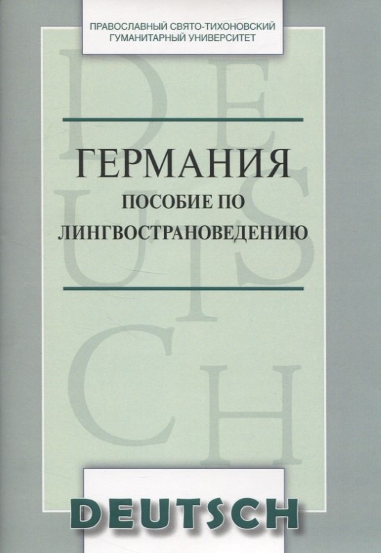 

Германия Пособие по лингвострановедению (м) Никифорова