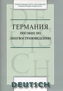 Германия Пособие по лингвострановедению (м) Никифорова