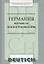 Германия Пособие по лингвострановедению (м) Никифорова — 2817831 — 1