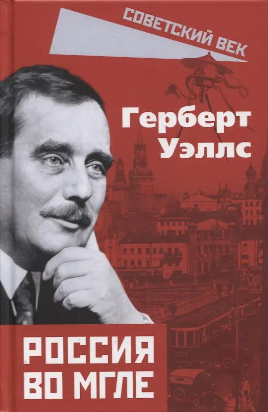 Книга Россия во мгле (Герберт Уэллс) — 1