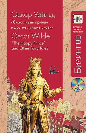 Книга Счастливый принц" и другие лучшие сказки + CD (Оскар Уайльд)