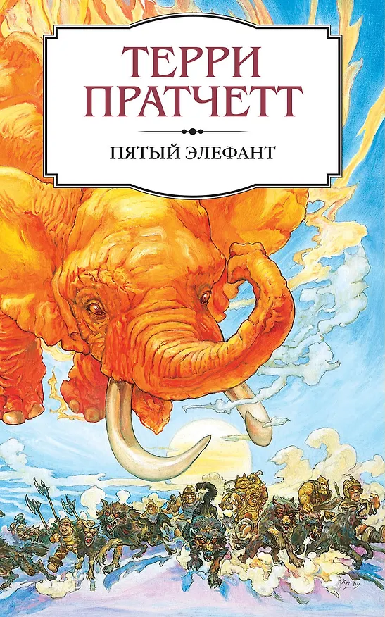 Книга Пятый элефант (Терри Пратчетт) — 1