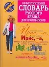 Книга Орфоэпический словарь русского языка для школьников (Ольга Михайлова)